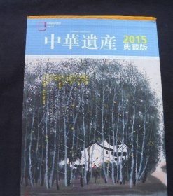 中华遗产2015年典藏版 全年12期