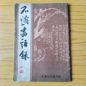 石涛画语录