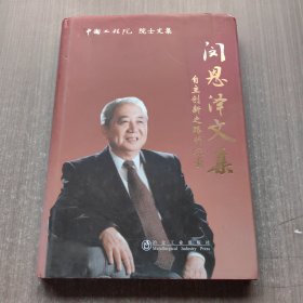 中国工程院院士文集：闵恩泽文集