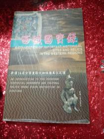 西域国宝录:新疆14处全国重点文物保护单位巡礼:[中日文本]