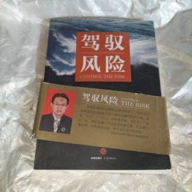 驾驭风险：企业经营365个法律痛点解决之道