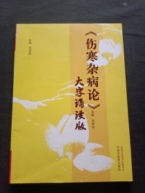 《伤寒杂病论》大字诵读版