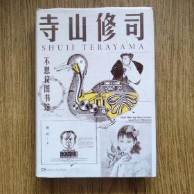 不思议图书馆（精本 日系精品小说）：——日本作家寺山修司著，正版原装，一版三印！湖南人民出版社，品好！！！