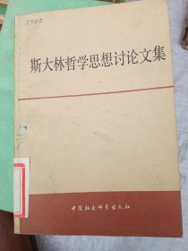 斯大林哲学思想讨论文集