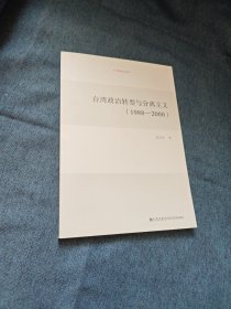 台湾研究系列：台湾政治转型与分离主义（1988-2000）