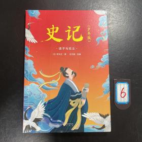 史记（少年版）（全五册，成长必读经典，史学、文学、哲学、国学全方位启蒙