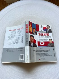 东亚四国不可说的秘密