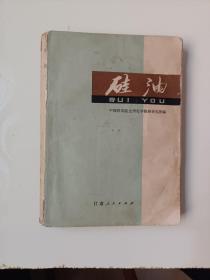 硅油