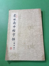 虞世南中楷字帖 选字本