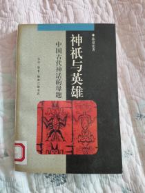 神祇与英雄：中国古代神话的母题