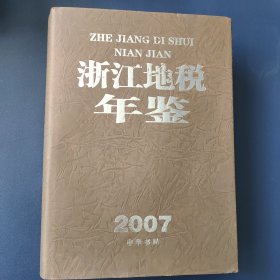 浙江地税年鉴. 2007