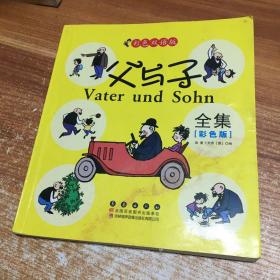 晨风童书 中国儿童天天读好书系列 父与子全集 漫画 益智启蒙早教书 幼儿童文学图画故事书 小人书 亲子读物