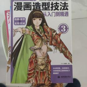 漫画造型技法从入门到精通