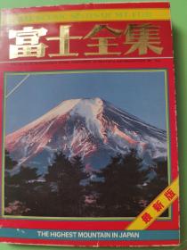 富士全集（日本明信片14张全）.