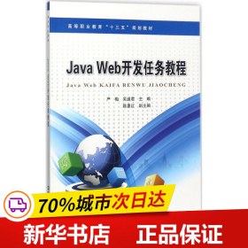 高等职业教育“十三五”规划教材：Java Web开发案例教程