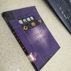 现代领导心理学