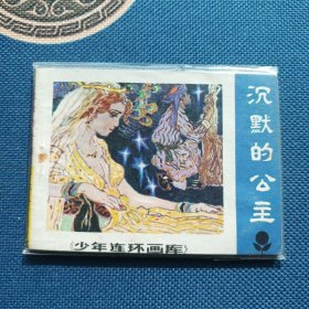 精品连环画沉默的公主1