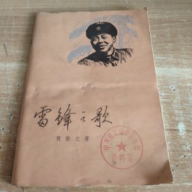 雷锋之歌 1963年初版