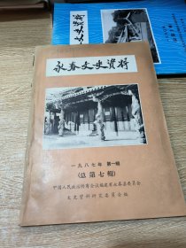 永春文史资料（1987年第一辑）