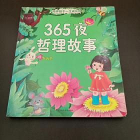 陪伴孩子一生成长的365夜哲理故事