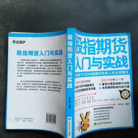 股指期货入门与实战