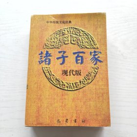 诸子百家（现代版）