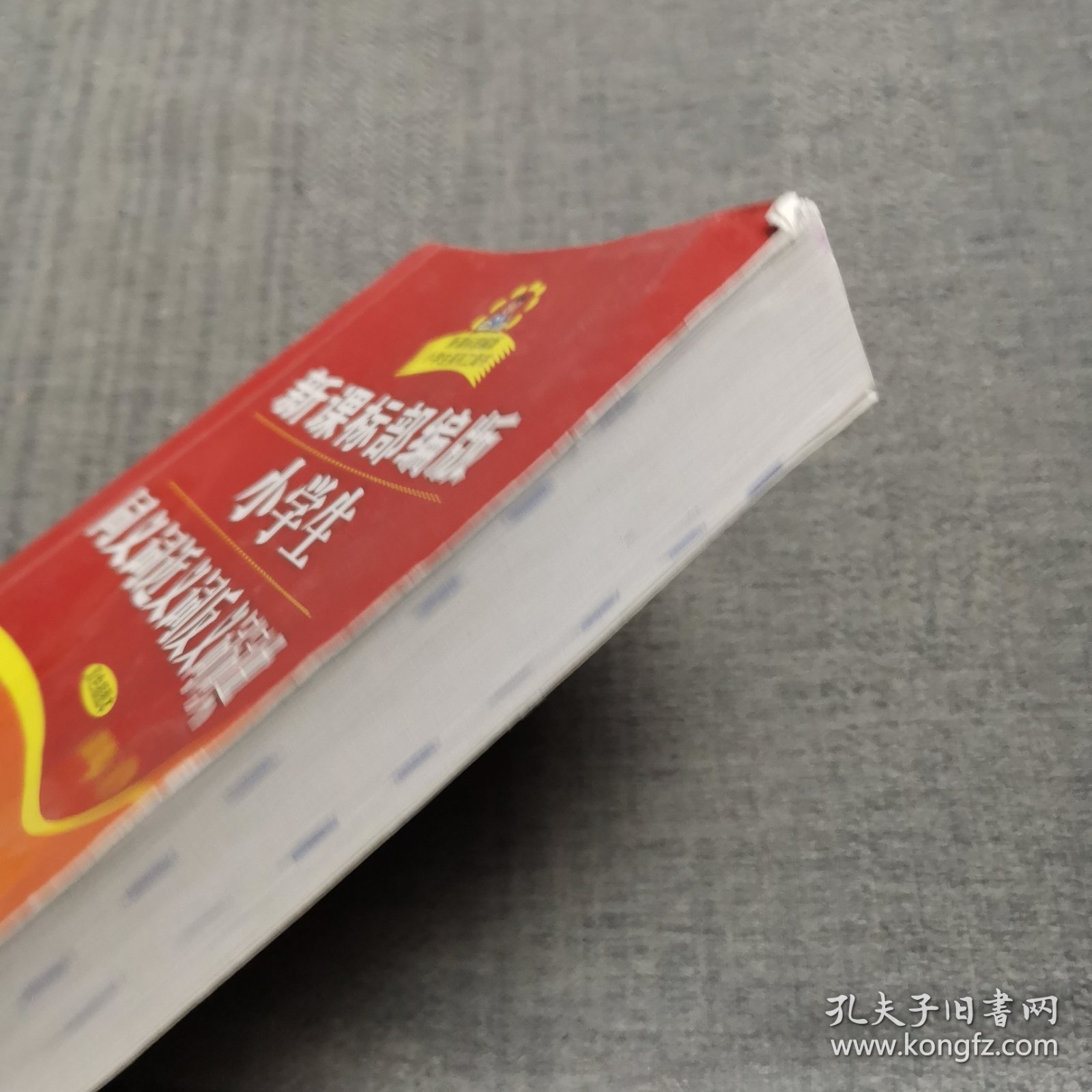 新课标部编版小学生同义词近义词反义词词典（双色插图本）商务印书馆