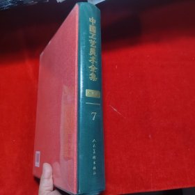 中国工艺美术全集.浙江卷-剪刻绘印、其他工艺美术品篇