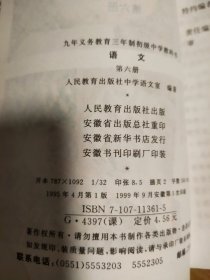 干净没使用，三年制初级中学教科书 语文 第六册，