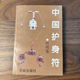 中国护身符 花城出版社 1993年一版一印 品不错