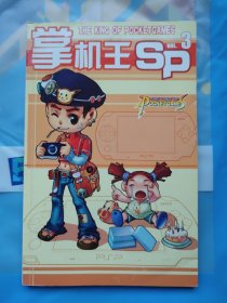 掌机王SP3