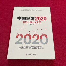 中国经济2020