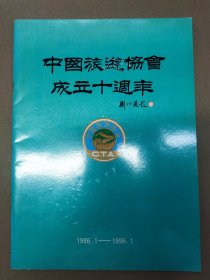 《中国旅游协会成立十周年》纪念册 （内收名家题词合影）