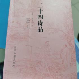 古典文库二十四诗品