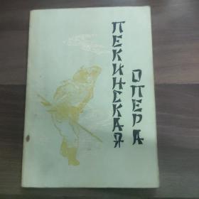 1956年俄文版介绍京剧    大闹天宫、武松打虎、三岔口等
(多拍合并邮费)偏远地区运费另议(包括但不仅限于内蒙古、云南、贵州、海南)