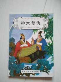 神木复仇 满百包邮   概不退换