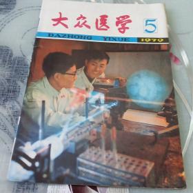 大众医学：1979年5期