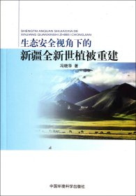 生态安全视角下的新疆全新世植被重建