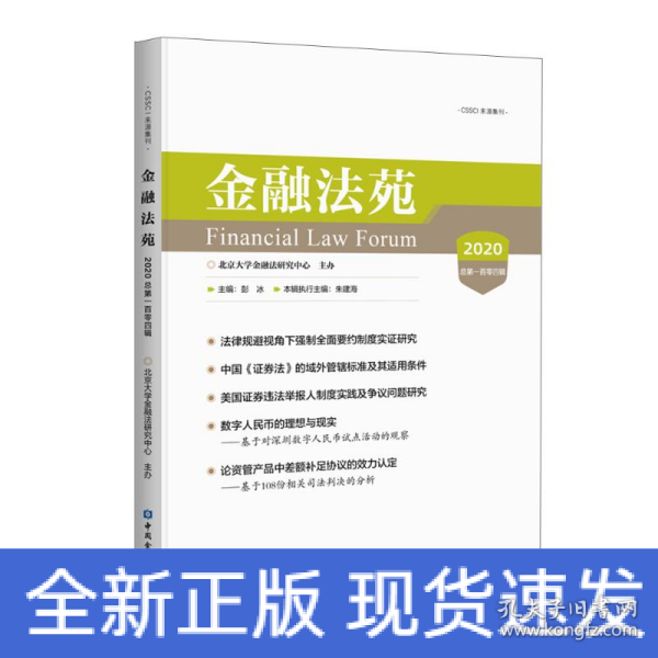 金融法苑(2020总第一百零四辑)