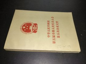中华人民共和国第五届全国人民代表大会第五次会议文件