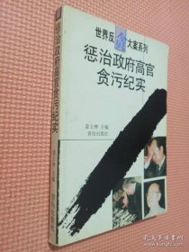 惩治政府高官贪污纪实 9787543618299