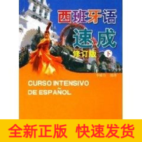 (修訂版)西班牙語(yǔ)速成下