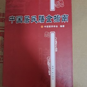 中国居民膳食指南