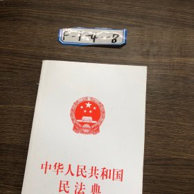 中华人民共和国民法典