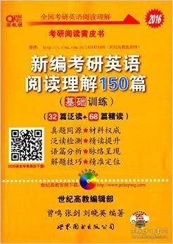 新编考研英语阅读理解150篇