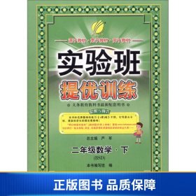 春雨 2016年春 实验班提优训练：二年级数学下（BSD版）