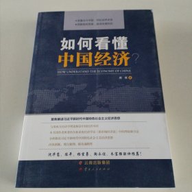 如何看懂中国经济？