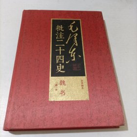 毛泽东批注二十四史第一册魏书