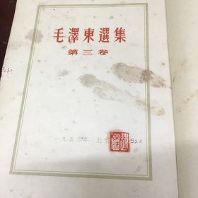 巜毛泽东选集》第三卷1953年7月上海第二次印刷