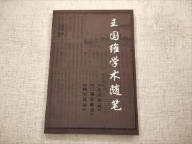 私人藏书  王国维学术文化随笔  东山杂记  二牖轩随录  阅古漫录  社会科学文献出版社一版一印（1版1印）